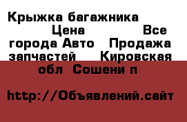 Крыжка багажника Touareg 2012 › Цена ­ 15 000 - Все города Авто » Продажа запчастей   . Кировская обл.,Сошени п.